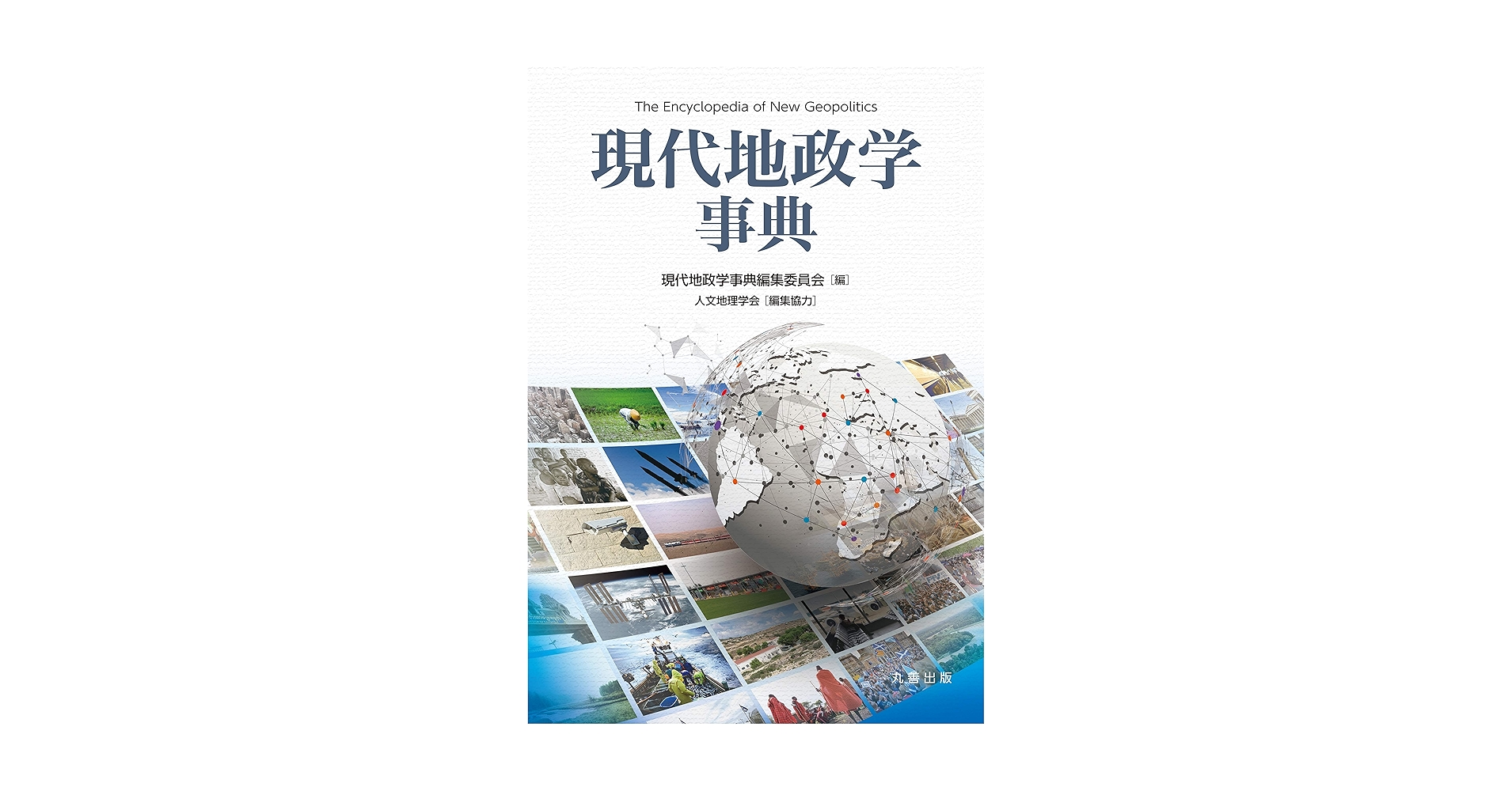 現代地政学事典 Amazon.co.jp: 現代地政学事典 : 『現代地政学事典』編集委員会: 本